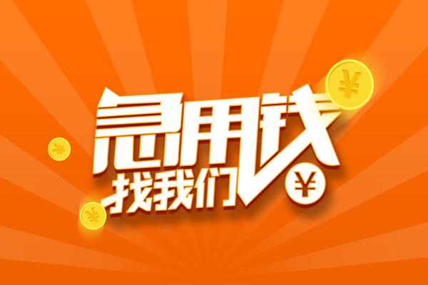 成都1024小时上门放款